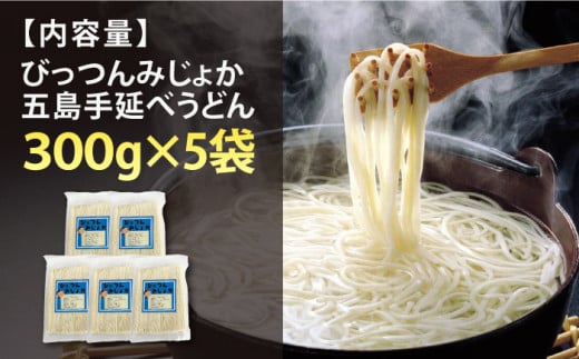 びっつんみじょか 五島手延うどん 300g×5袋 【ますだ製麺】