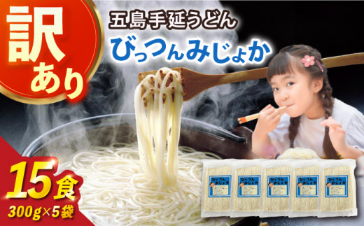 びっつんみじょか 五島手延うどん 300g×5袋 【ますだ製麺】