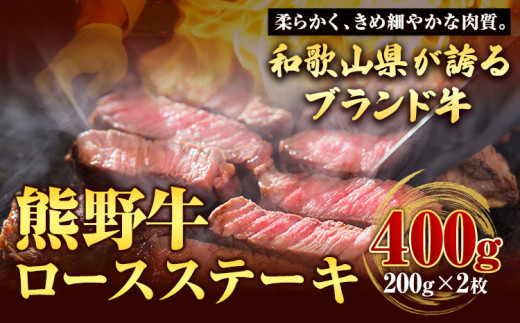 【和歌山県のブランド牛】熊野牛 ロースステーキ 200g×2枚 厳選館《90日以内に出荷予定(土日祝除く)》 和歌山県 日高町 熊野牛 牛 うし ロース ステーキ