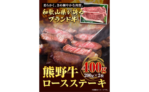 【和歌山県のブランド牛】熊野牛 ロースステーキ 200g×2枚 厳選館《90日以内に出荷予定(土日祝除く)》 和歌山県 日高町 熊野牛 牛 うし ロース ステーキ