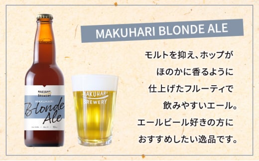 《1番人気》MAKUHARI BREWERY 3銘柄／計24本セット 定期便6回 幕張ブルワリー クラフトビール [№5346-0953]