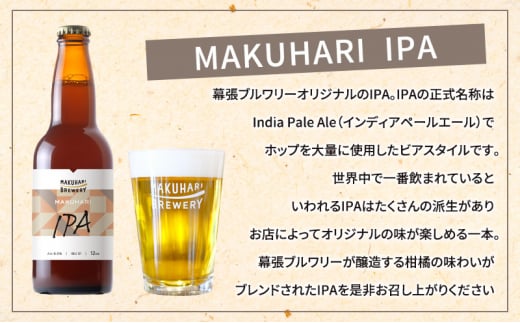 《1番人気》MAKUHARI BREWERY 3銘柄／計24本セット 定期便6回 幕張ブルワリー クラフトビール [№5346-0953]