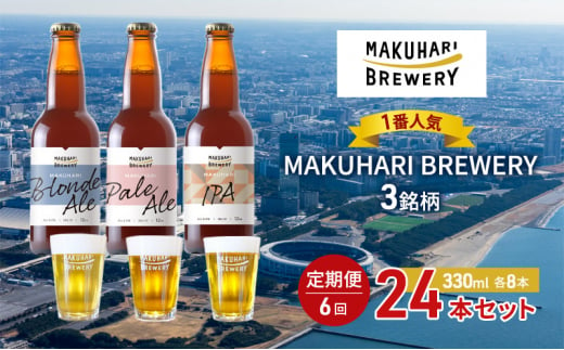 《1番人気》MAKUHARI BREWERY 3銘柄／計24本セット 定期便6回 幕張ブルワリー クラフトビール [№5346-0953]