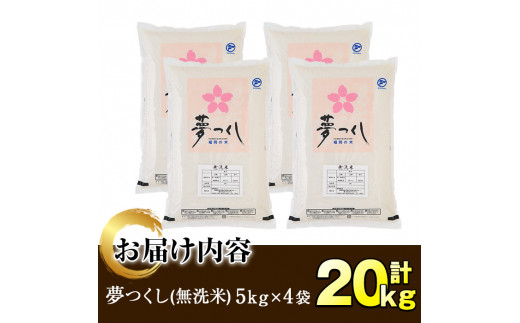 ＜令和6年産＞福岡県産ブランド米「夢つくし」無洗米(計20kg・5kg×4袋)お米 20キロ ごはん ご飯【ksg0375】【朝ごはん本舗】