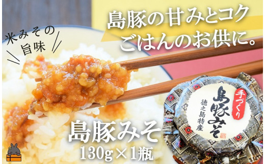 あつあつご飯の最高のお供！！甘みとコクの島豚みそはいかがでしょうか。（130g×1瓶）