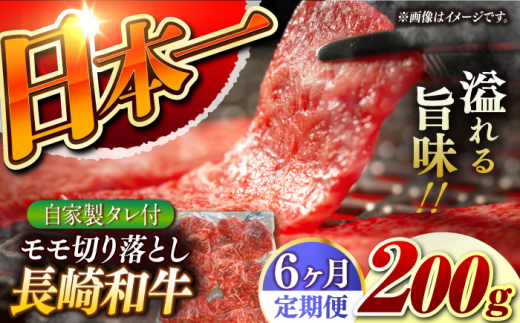 【6回定期便】【自家製ダレ付】 長崎和牛 モモ切り落とし 毎月200g （A4またはA5ランク） 長与町/炭火焼肉あおい [EBW038]