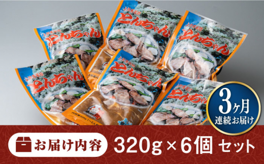 【全3回定期便】上対馬名物 村元のとんちゃん 320g × 6個 セット《対馬市》【村元食肉センター】[WAU011] とんちゃん 豚肉 豚肩ロース 味付き 焼肉 ご当地 B-1グランプリ 味付き肉