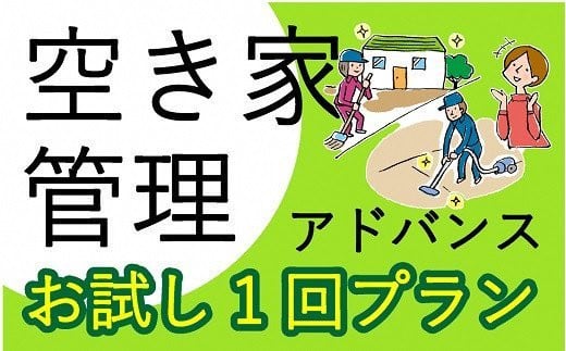 空き家管理サービス アドバンス お試し1回プラン《 管理 防犯 旅行 代行 1回 管理サービス 見守り  地域密着 一人暮らしの親へ 思いやりギフト 》【2402L06403】