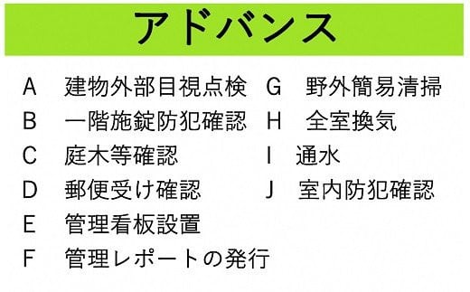 空き家管理サービス アドバンス お試し1回プラン《 管理 防犯 旅行 代行 1回 管理サービス 見守り  地域密着 一人暮らしの親へ 思いやりギフト 》【2402L06403】