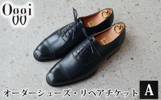 Shoemaker　oggi　オーダーシューズ・リペアチケットA ／ オーダーメイド 靴作り 靴修理 金券 埼玉県