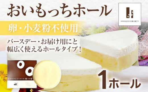 【ご自宅用】おいもっち（ホールタイプ） 無添加 手作り さつまいも チーズケーキ スイーツ 芋 クリームチーズ 2層 ホール ホールケーキ ギフト パーティー 大人数 贈り物