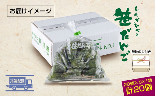 熨斗 ミニ笹だんご 25g × 20個 袋入り つぶあん 冷凍 笹団子 銘菓 新潟 お土産 餅 和菓子 もち だんご 着色料不使用 おやつ ギフト お取り寄せ 無地熨斗 のし 新川屋 新潟県 十日町市