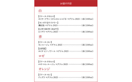 【余市町感謝祭2024】lot48　登地区マグナムワイン7本セット