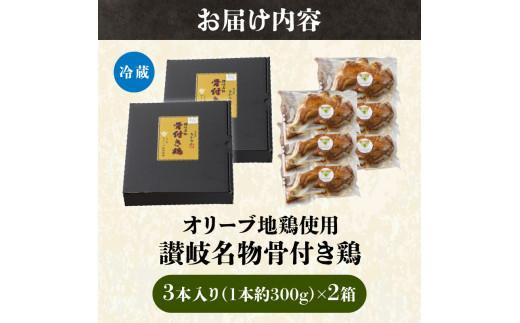 オリーブ地鶏使用 讃岐名物 骨付き鶏 3本入×2箱