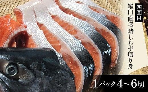 年6回　羅臼直送　味に自慢の鮭（サーモン）こだわりの定期便 生産者 支援 応援