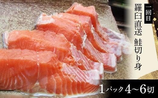 年6回　羅臼直送　味に自慢の鮭（サーモン）こだわりの定期便 生産者 支援 応援