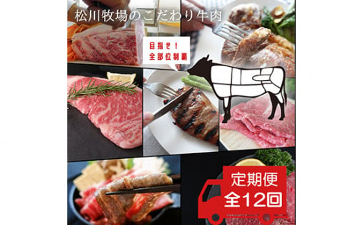 No.332 牛肉の全部位制覇を目指す☆松川牧場のこだわり牛肉を1年間食べ尽くしちゃおう！【全12回＊特別定期便】