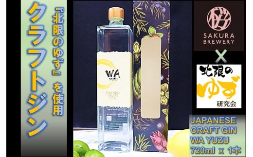 【 クラフト ジン 】 JAPANESE CRAFT GIN  「 WA YUZU」 ( 720ml ｘ 1本)  さくらブルワリー 岩手県 北上市 D0266 国産 クラフトジン 柚子 ユズ 風味 北限のゆず 使用 お酒 