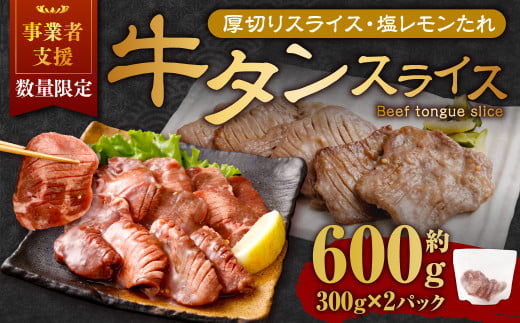 【事業者支援品】 厚切り牛タン スライス （塩レモンタレ） 300g×2パック 計600g