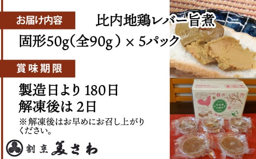 しっとりなめらか比内地鶏レバー旨煮5パック 60P2336