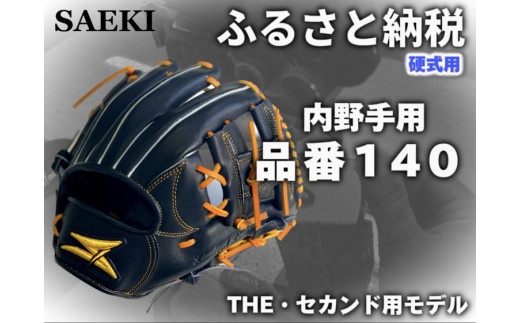 野球グローブ　内野手用【硬式・品番140】