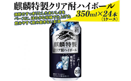 麒麟特製クリア酎ハイボール　350ml×24本（1ケース）
※着日指定不可