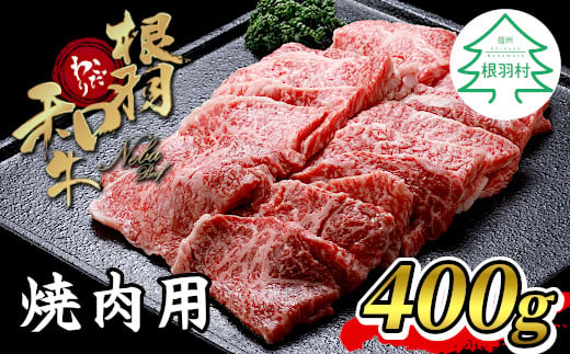 根羽こだわり和牛 焼肉用 400g バラ肉 モモ肉 盛り合わせ 10000円