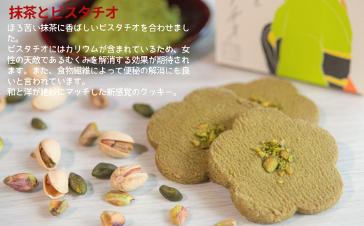 焼菓子 サブレ お菓子 《お好きな味を選べる》かなざわハイカラクッキー １種類×４箱セット／抹茶とピスタチオ　４箱