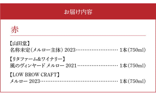 【余市町感謝祭2024】lot24　登地区ワインメルロー種3本セット