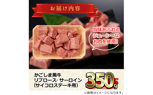 【0133311a】鹿児島県産黒毛和牛リブロース・サーロインサイコロステーキ(350g)国産 牛肉 肉 冷凍 リブロース  鹿児島 ステーキ BBQ バーベキュー 焼肉【デリカフーズ】