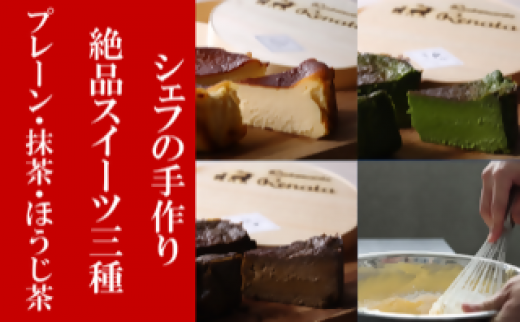 No.040 『隠れ家シェフ手作り』とろけるなめらか食感　Flavor Cake三種セット