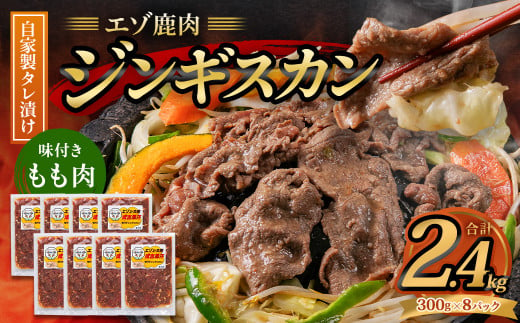 エゾ鹿肉のジンギスカン 合計2.4kg(300g×8パック)