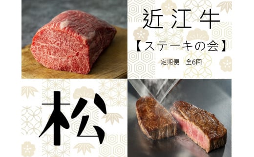 【近江牛ステーキの会【松】定期便(全6回) 】肉 牛肉 ブランド牛 三大和牛 和牛 黒毛和牛 贈り物 ギフト プレゼント 滋賀県 竜王