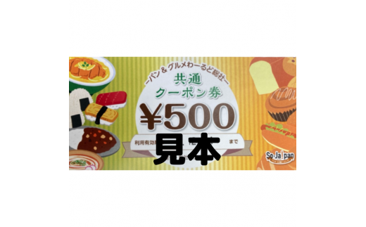 【パン＆グルメわーるど総社】　共通クーポン券（3000円分）010-029