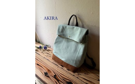 【AKIRAオリジナル】シンプルリュック ミント帆布×茶色帆布