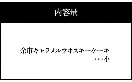 【世界大会準優勝シェフ】パティスリーフィリア 余市町ウヰスキーを使用 余市キャラメルウヰスキーケーキ】 小 キャラメル風味 ケーキ スイーツ 洋菓子 ホワイトデー  贈り物 ギフト プレゼント 敬老の日 お取り寄せ 北海道 余市町 送料無料