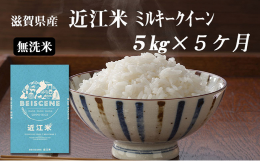 【定期便】令和6年産新米　滋賀県豊郷町産　近江米 ミルキークイーン（無洗米）5kg×5ヶ月