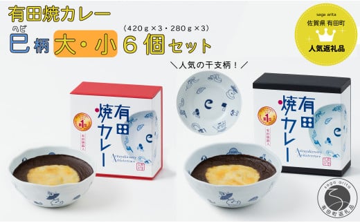 【2025年1月より発送】新作！有田焼カレー大・小 6個セット（420g×3・280g×3）干支 巳 【プレアデス】ボウル お皿 焼カレー 佐賀県産米 さがびより 贈り物 ギフト F35-14