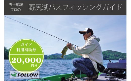 スモールマウスバス釣りの聖地・野尻湖で「JBトップ50」プロのガイドによって、バス釣りが楽しめます。