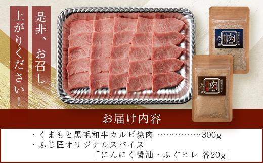 くまもと黒毛和牛 カルビ 焼肉（専用スパイス2種付） 合計300g 