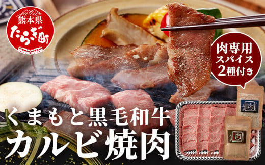 くまもと黒毛和牛 カルビ 焼肉（専用スパイス2種付） 合計300g 