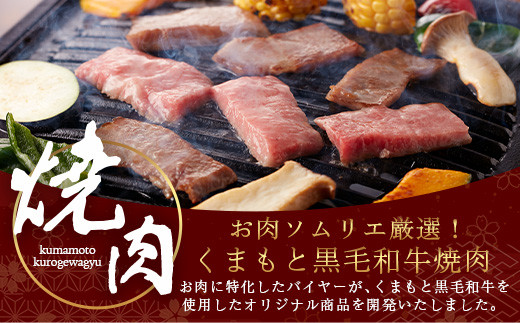 くまもと黒毛和牛 カルビ 焼肉（専用スパイス2種付） 合計300g 