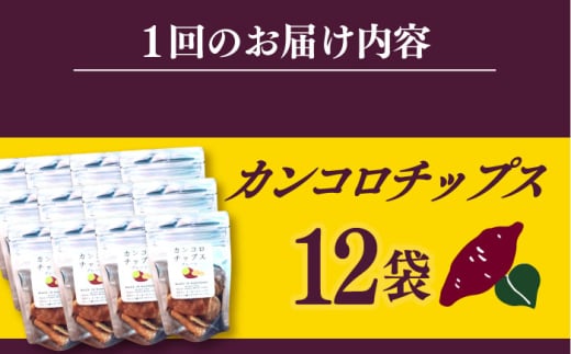 【3回定期便】カンコロチップス　プレーン　小袋　（１２袋入り）　しまうま商会　【小値賀町】 [DAB064]