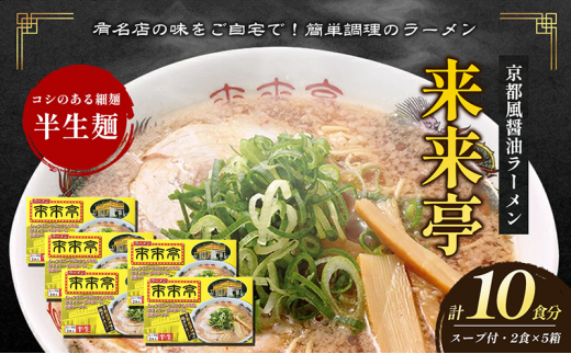 [№5911-0328]名店ラーメン 来来亭ラーメン10食入り（2食入×5箱） あっさりすスープにコクのある背脂たっぷりの醤油スープと細麺 常温保存