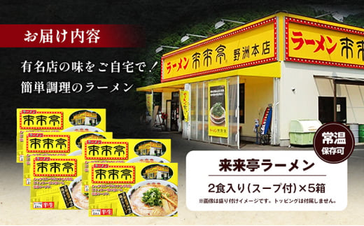 [№5911-0328]名店ラーメン 来来亭ラーメン10食入り（2食入×5箱） あっさりすスープにコクのある背脂たっぷりの醤油スープと細麺 常温保存