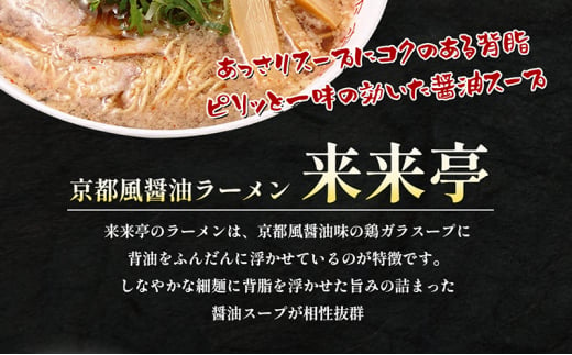 [№5911-0328]名店ラーメン 来来亭ラーメン10食入り（2食入×5箱） あっさりすスープにコクのある背脂たっぷりの醤油スープと細麺 常温保存