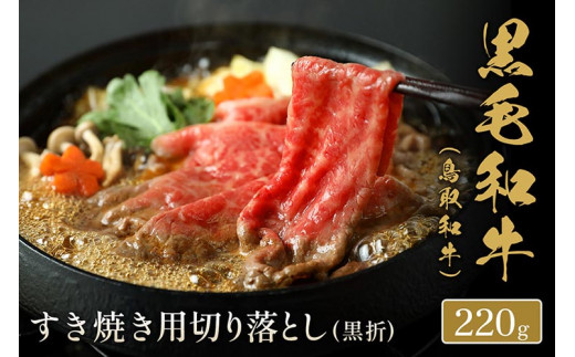 657．【和牛セレブ】【化粧箱入り】
鳥取和牛 すき焼き用切り落とし 220g
※着日指定不可