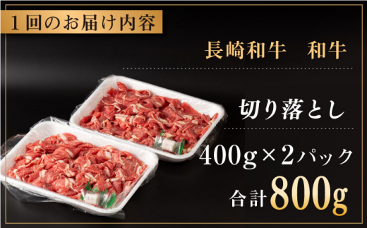 【全6回定期便】長崎県産 和牛 切り落とし 800g(400g×2パック)  【合同会社肉のマルシン】 [QBN035]