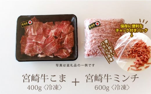 [№5738-0059]宮崎牛 こま肉＆ミンチセット 1kg（こま400g・ミンチ600g）※配送不可：一部離島