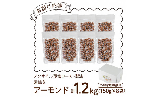 素焼きアーモンド ノンオイル 薄塩ロースト(計1.2kg・150g×8袋)素焼き ナッツ 油不使用 おつまみ おやつ 小分け チャック付き ノンオイル 常温 常温保存 ロカボ 低GI【ksg0174-D】【nono'smuffin】